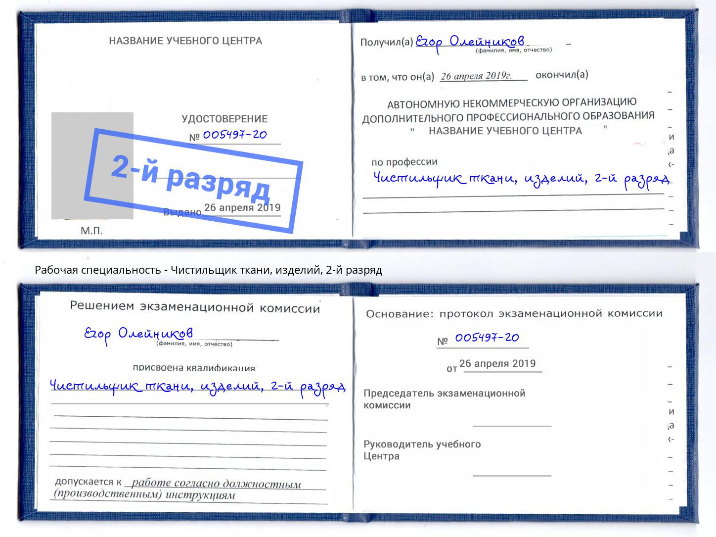 корочка 2-й разряд Чистильщик ткани, изделий Клин