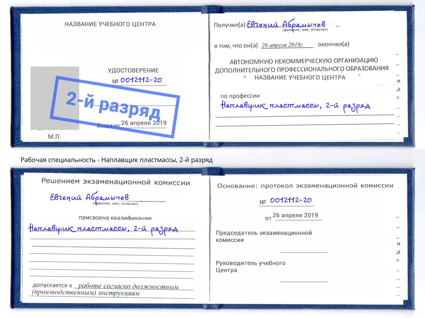 корочка 2-й разряд Наплавщик пластмассы Клин