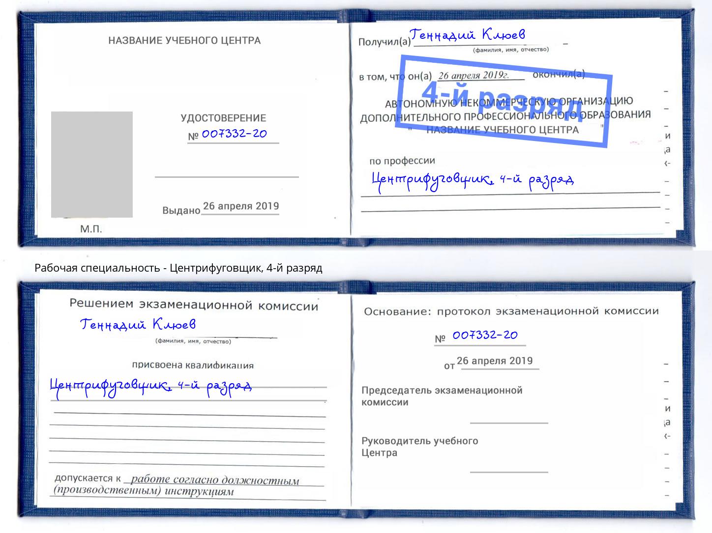 корочка 4-й разряд Центрифуговщик Клин