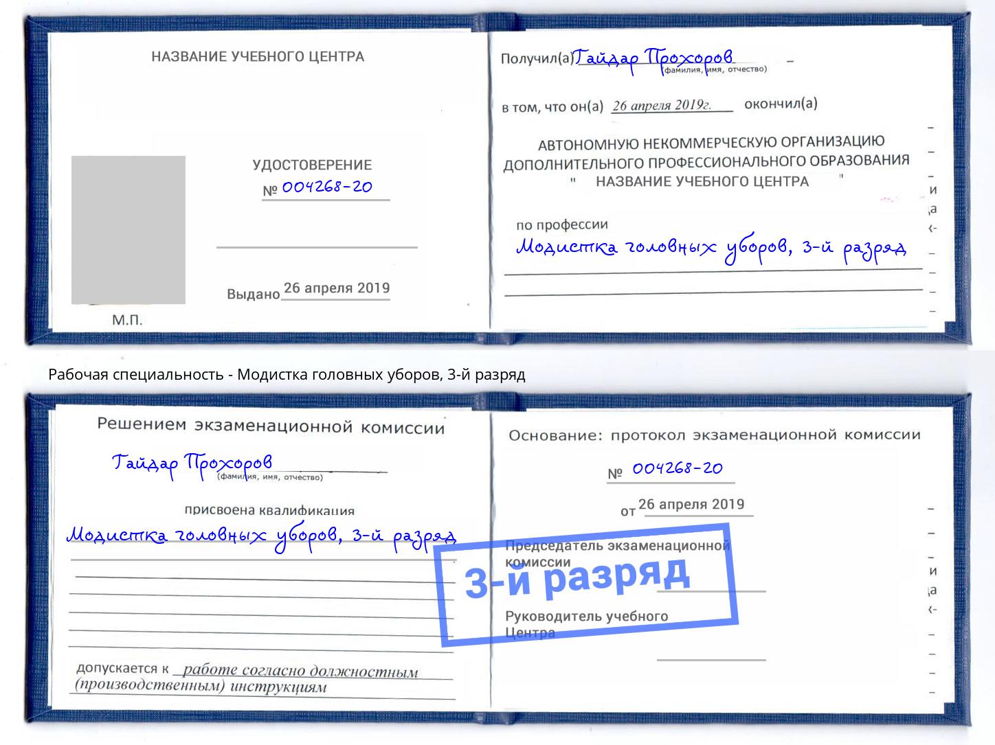 корочка 3-й разряд Модистка головных уборов Клин