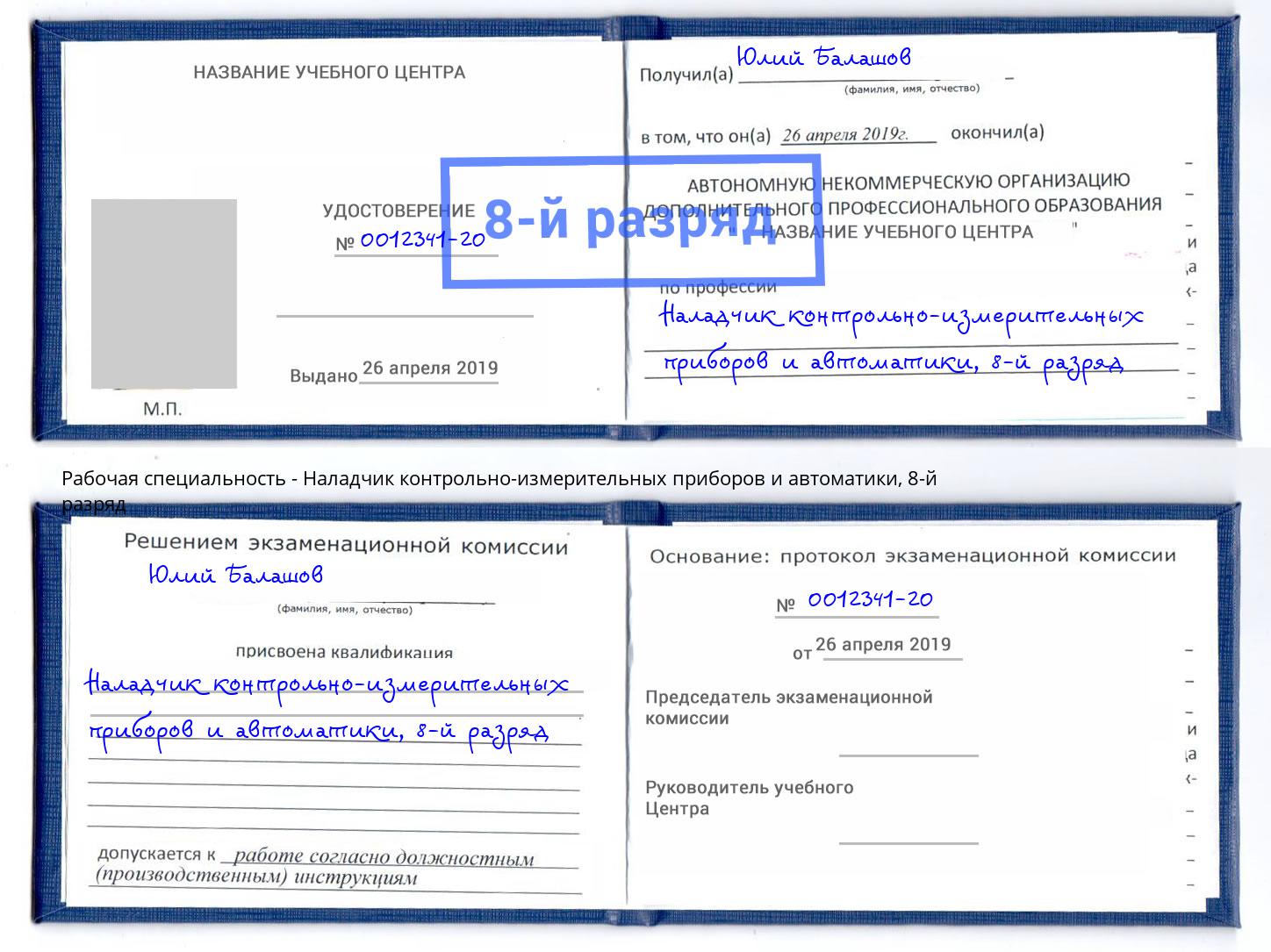 корочка 8-й разряд Наладчик контрольно-измерительных приборов и автоматики Клин