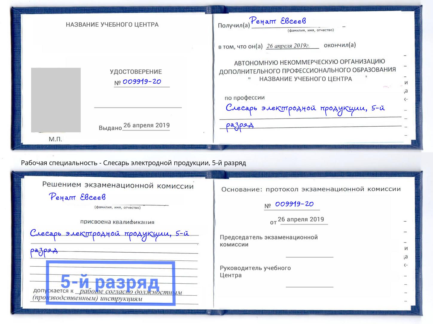 корочка 5-й разряд Слесарь электродной продукции Клин