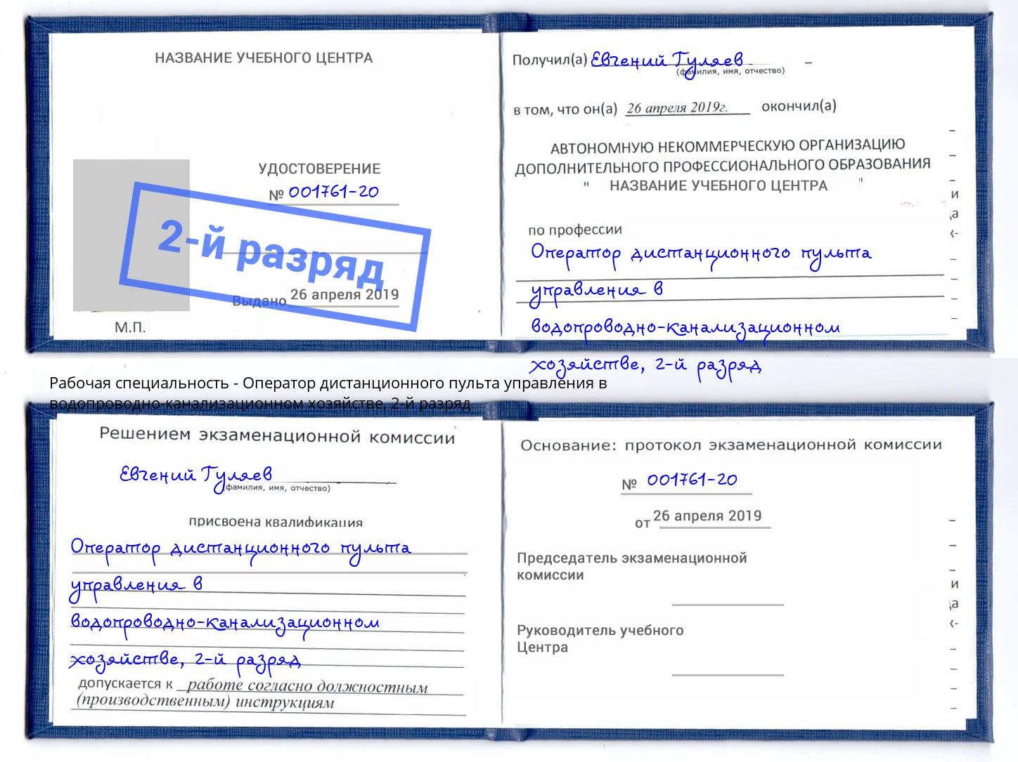 корочка 2-й разряд Оператор дистанционного пульта управления в водопроводно-канализационном хозяйстве Клин