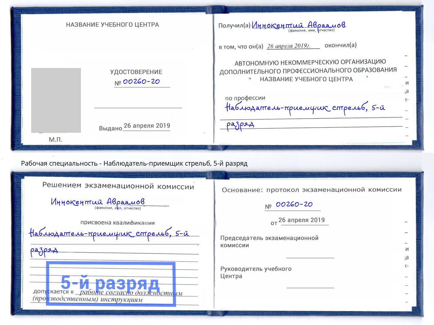 корочка 5-й разряд Наблюдатель-приемщик стрельб Клин