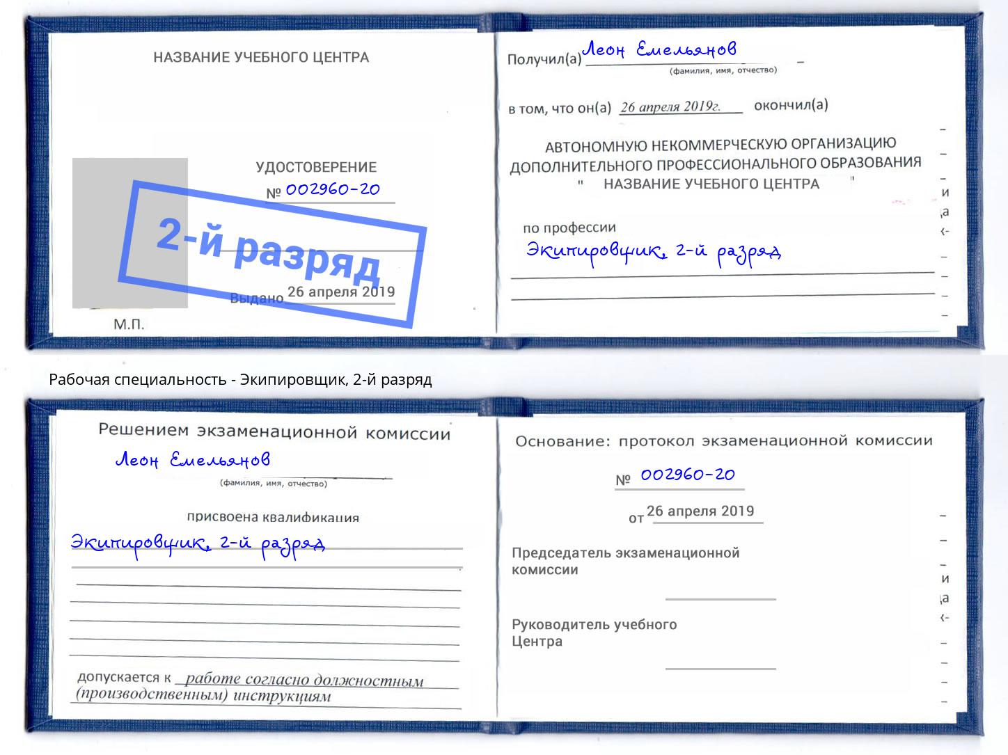 корочка 2-й разряд Экипировщик Клин