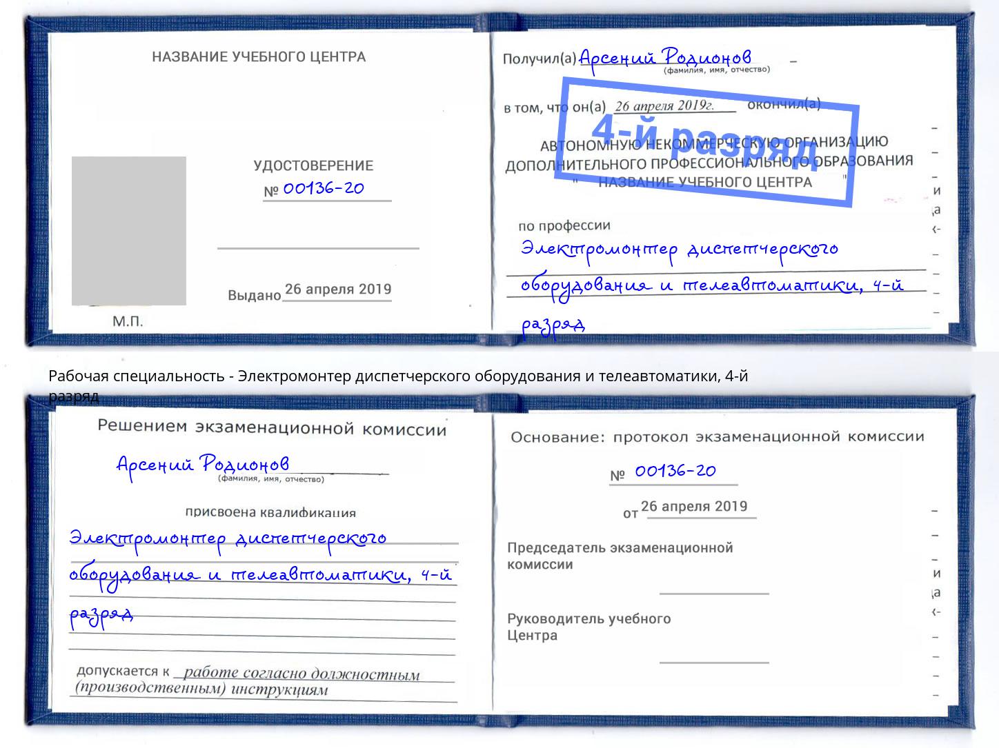корочка 4-й разряд Электромонтер диспетчерского оборудования и телеавтоматики Клин