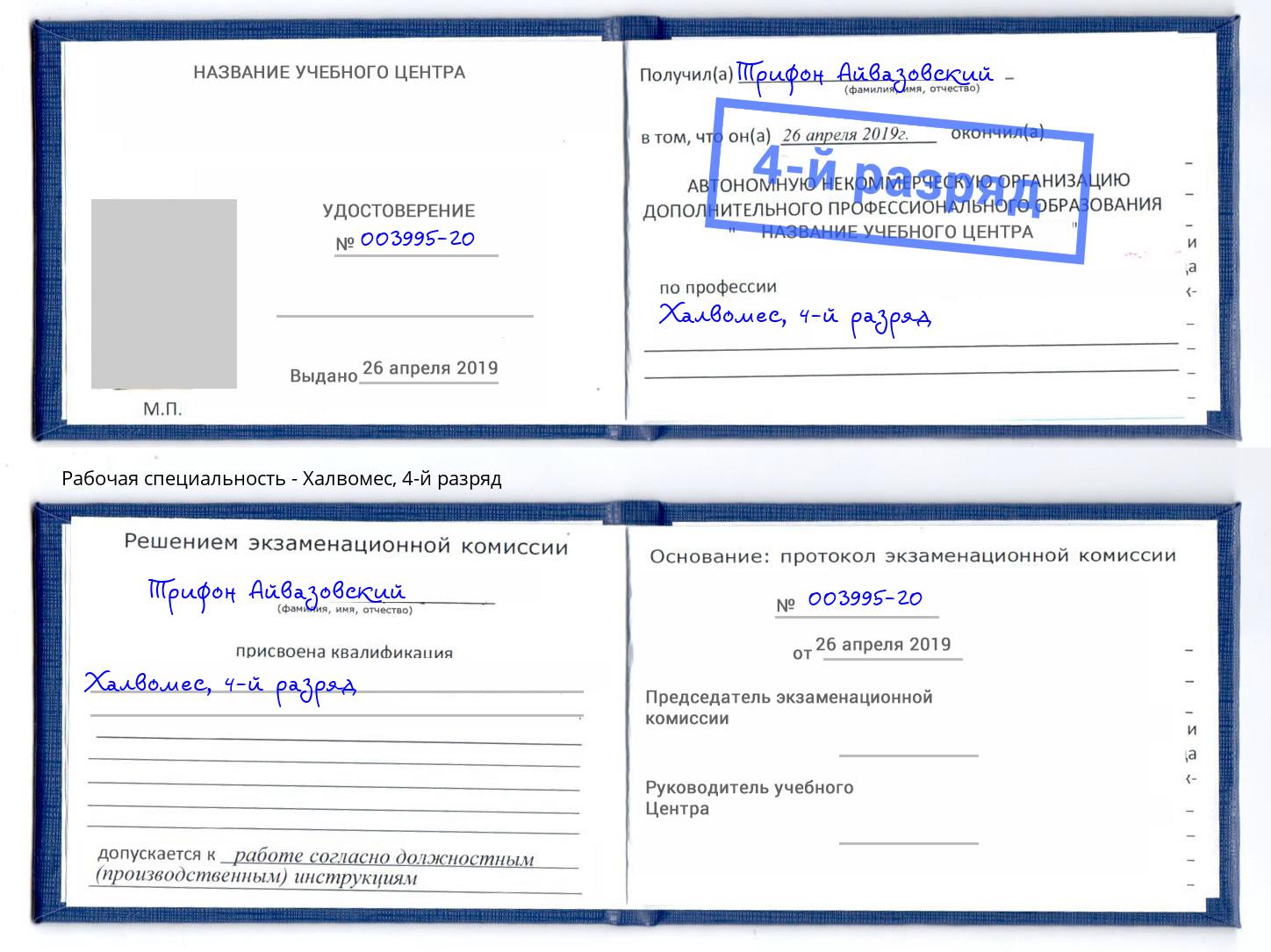 корочка 4-й разряд Халвомес Клин