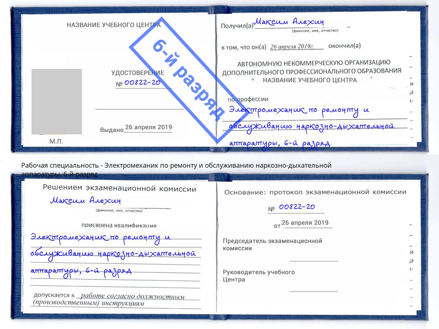 корочка 6-й разряд Электромеханик по ремонту и обслуживанию наркозно-дыхательной аппаратуры Клин