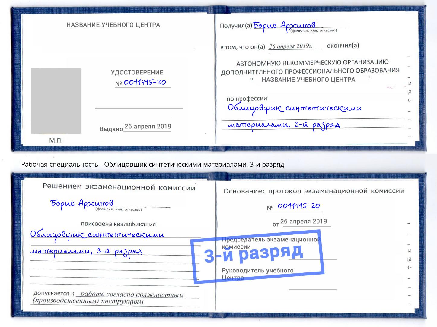 корочка 3-й разряд Облицовщик синтетическими материалами Клин