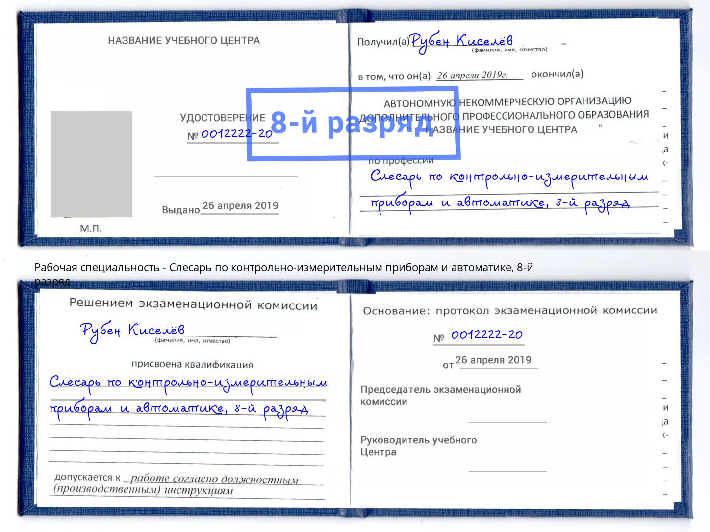 корочка 8-й разряд Слесарь по контрольно-измерительным приборам и автоматике Клин
