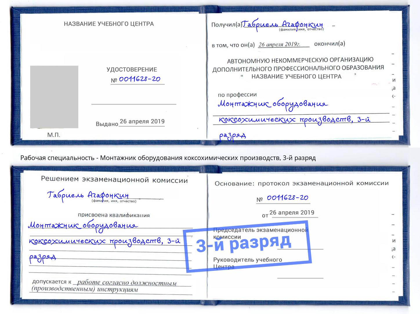 корочка 3-й разряд Монтажник оборудования коксохимических производств Клин