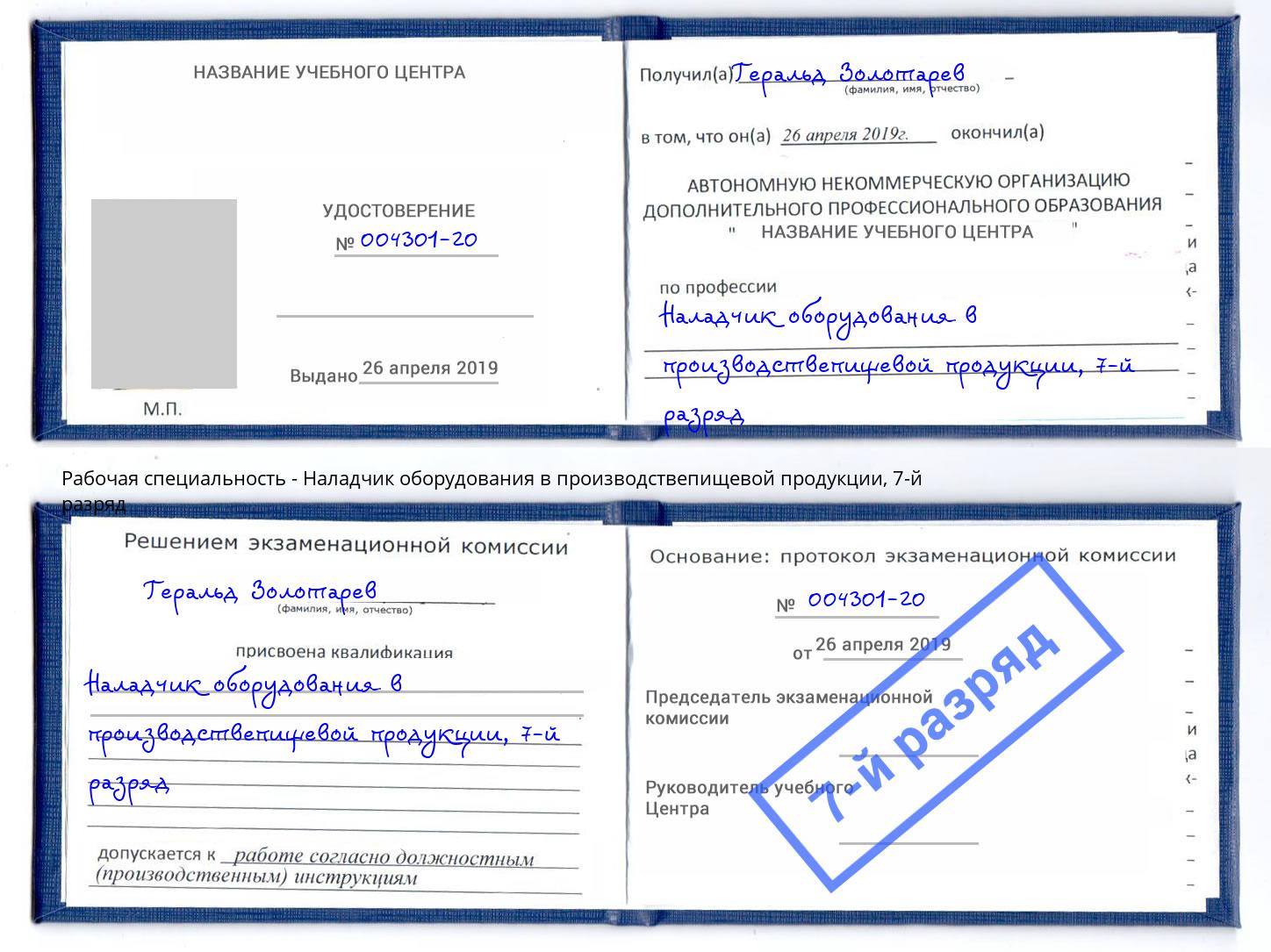 корочка 7-й разряд Наладчик оборудования в производствепищевой продукции Клин