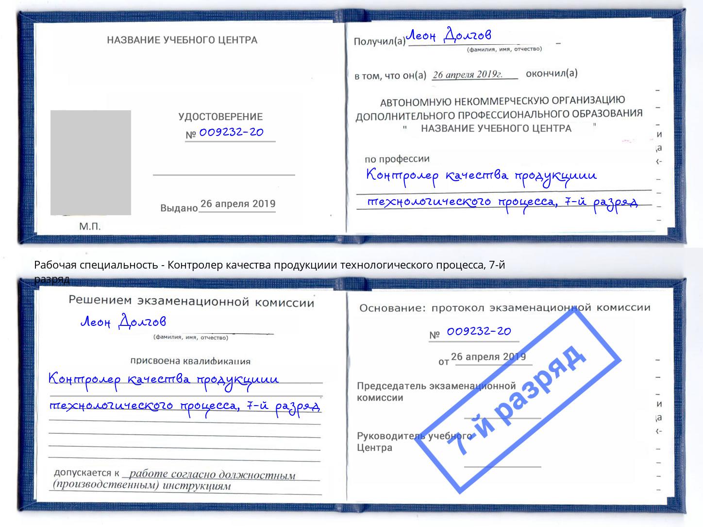 корочка 7-й разряд Контролер качества продукциии технологического процесса Клин