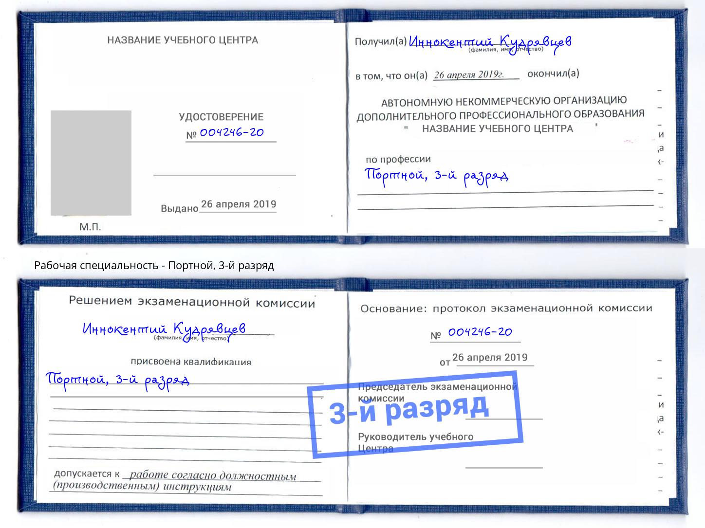 корочка 3-й разряд Портной Клин