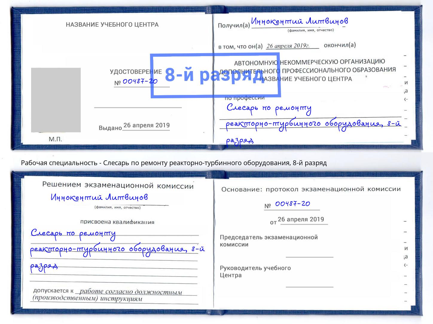 корочка 8-й разряд Слесарь по ремонту реакторно-турбинного оборудования Клин