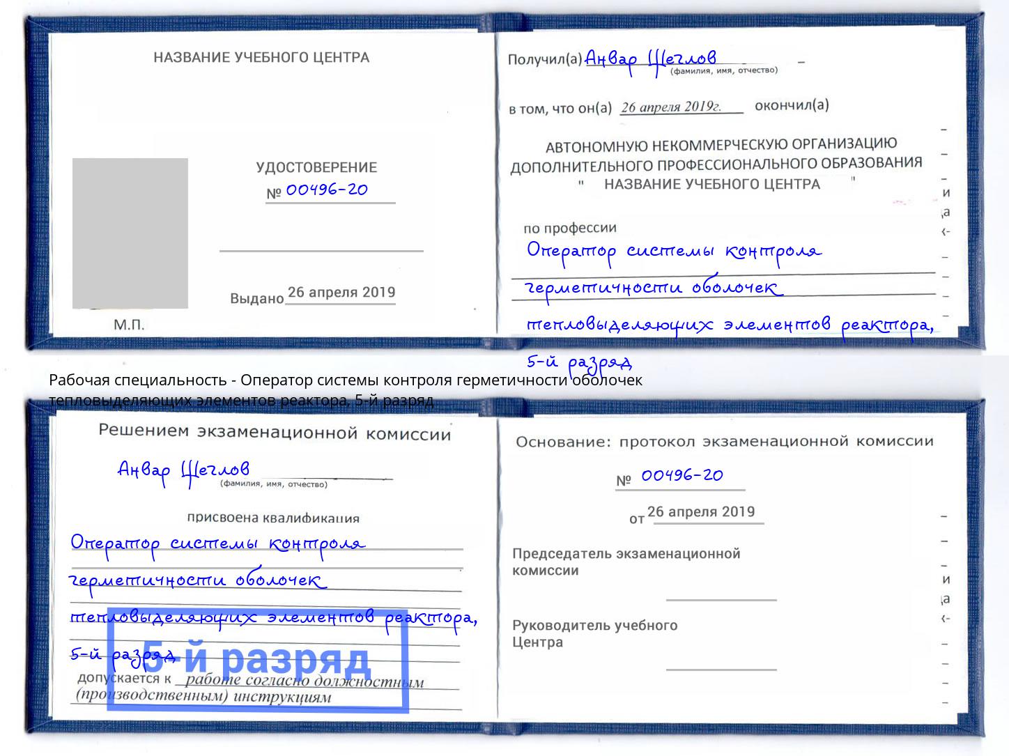 корочка 5-й разряд Оператор системы контроля герметичности оболочек тепловыделяющих элементов реактора Клин