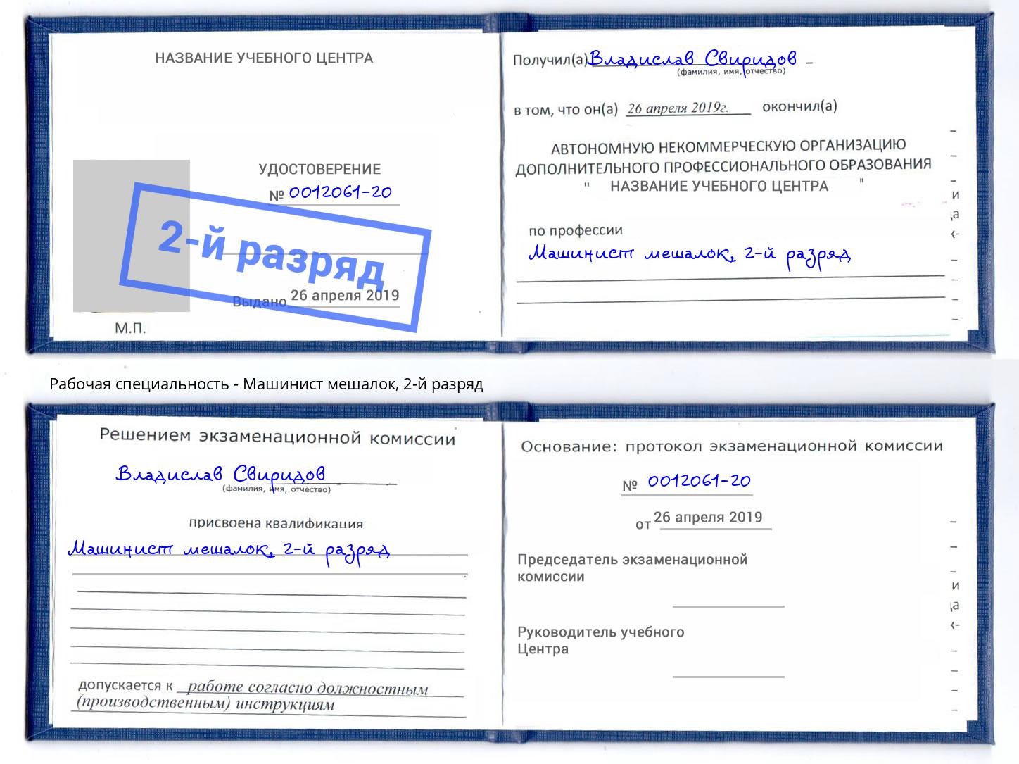 корочка 2-й разряд Машинист мешалок Клин