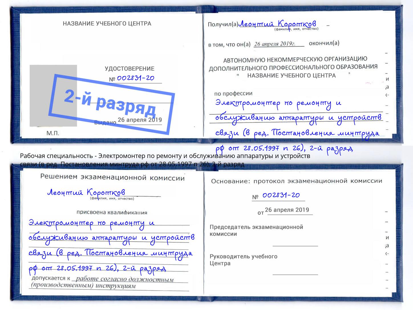 корочка 2-й разряд Электромонтер по ремонту и обслуживанию аппаратуры и устройств связи (в ред. Постановления минтруда рф от 28.05.1997 n 26) Клин