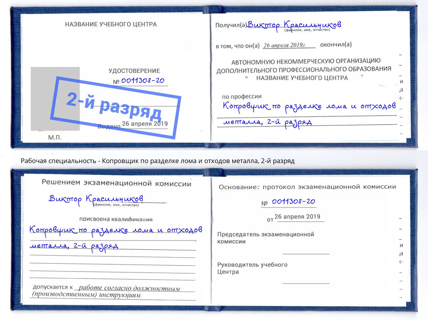 корочка 2-й разряд Копровщик по разделке лома и отходов металла Клин