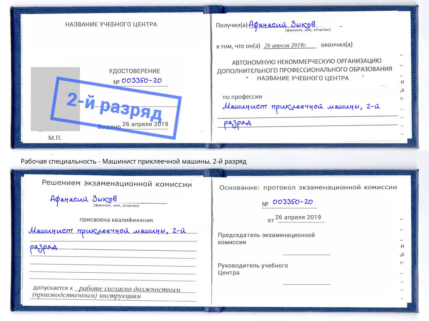 корочка 2-й разряд Машинист приклеечной машины Клин