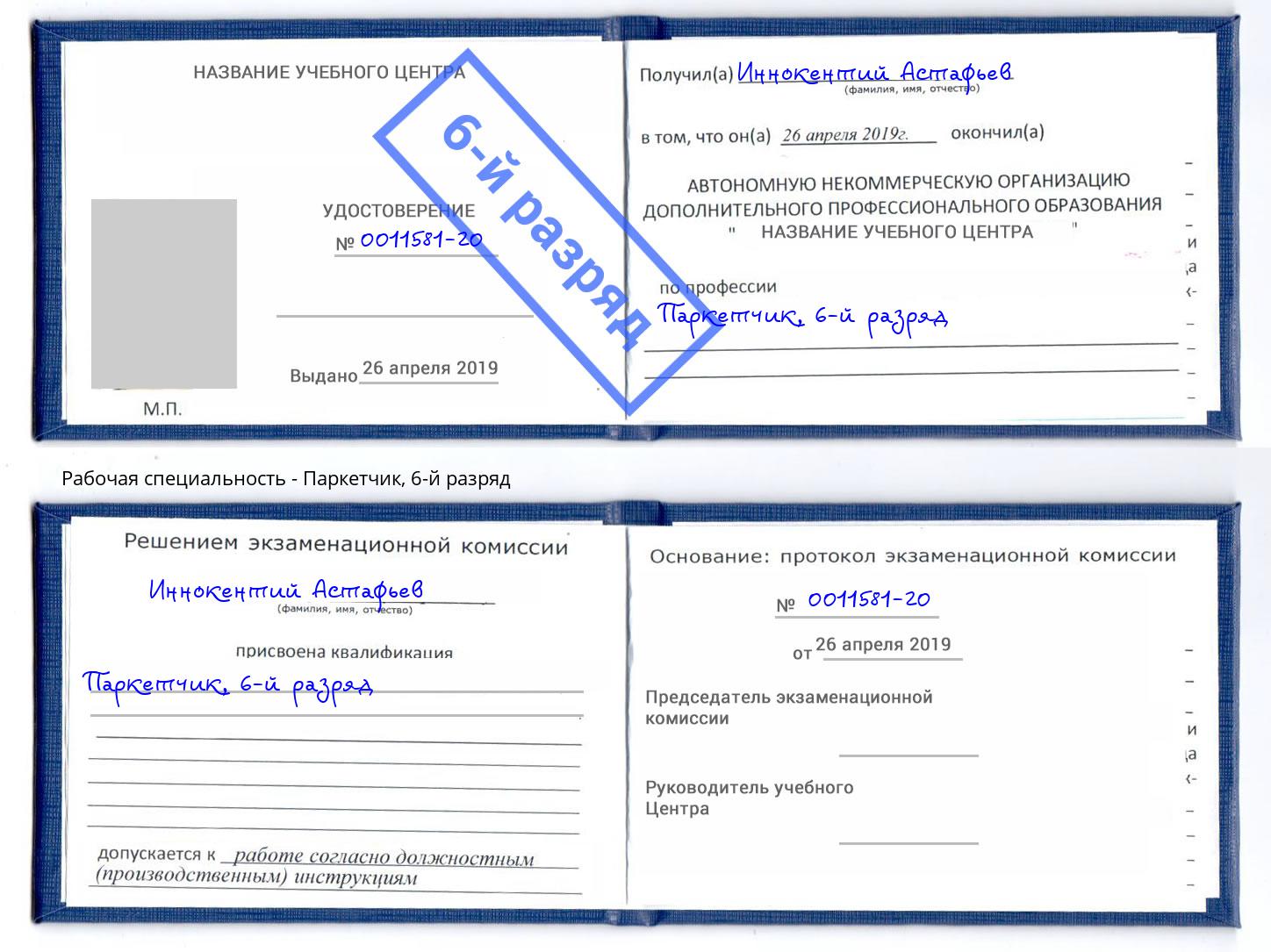 корочка 6-й разряд Паркетчик Клин