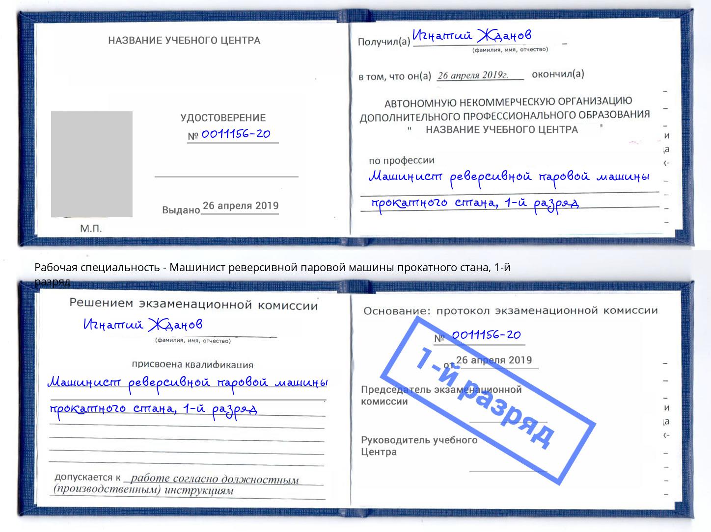 корочка 1-й разряд Машинист реверсивной паровой машины прокатного стана Клин