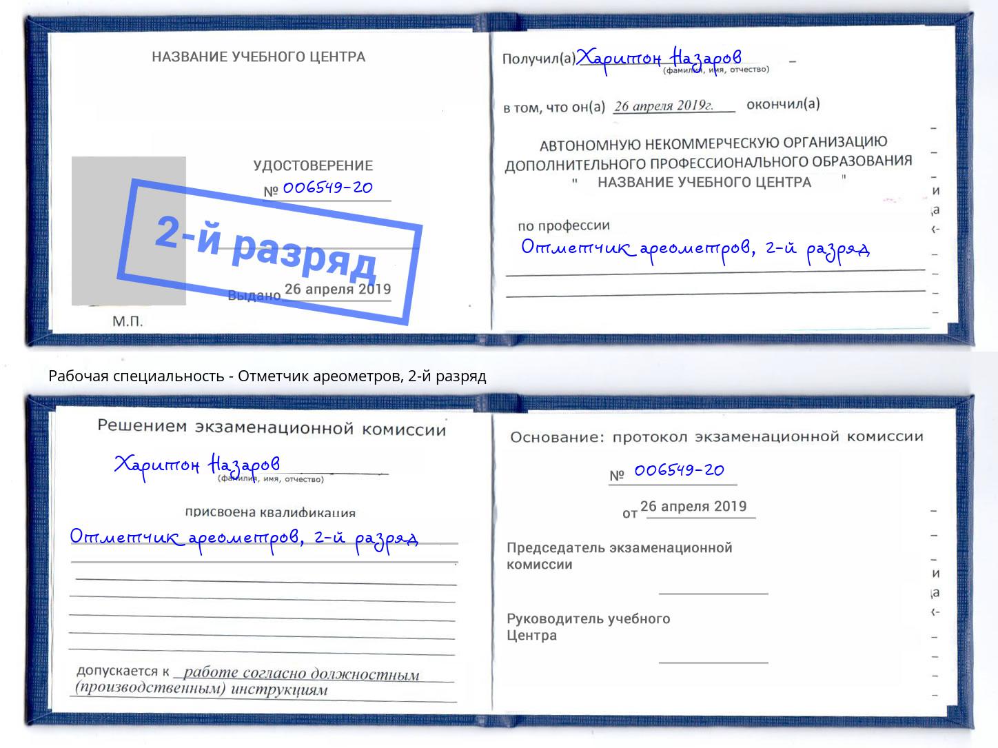 корочка 2-й разряд Отметчик ареометров Клин