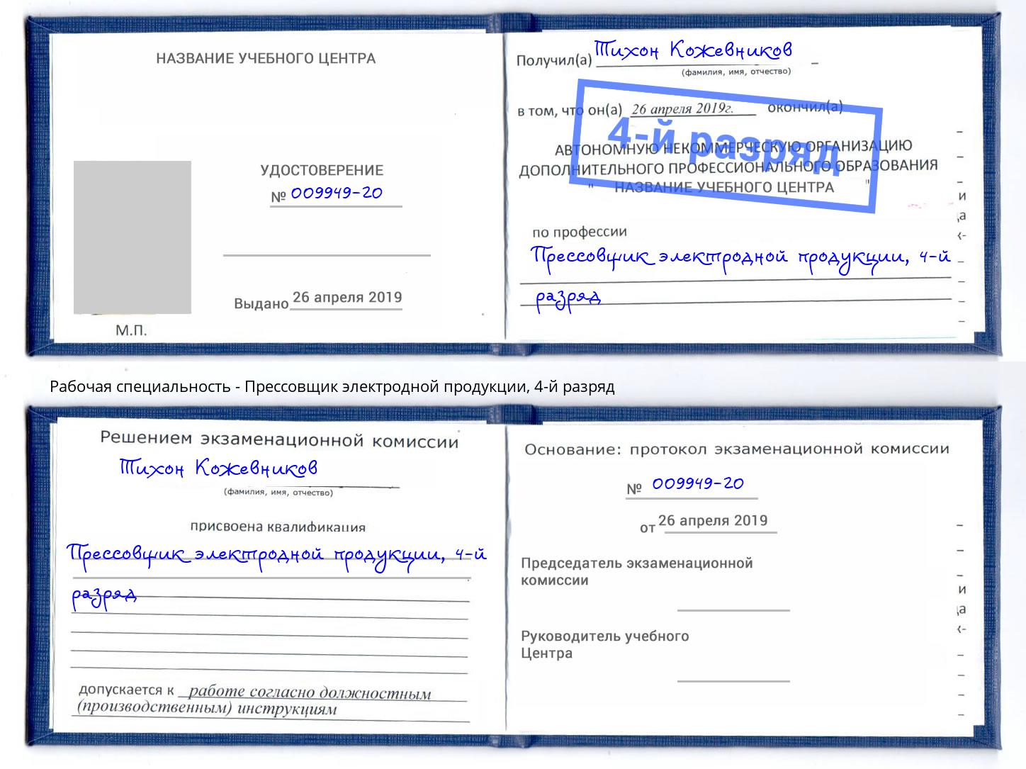 корочка 4-й разряд Прессовщик электродной продукции Клин