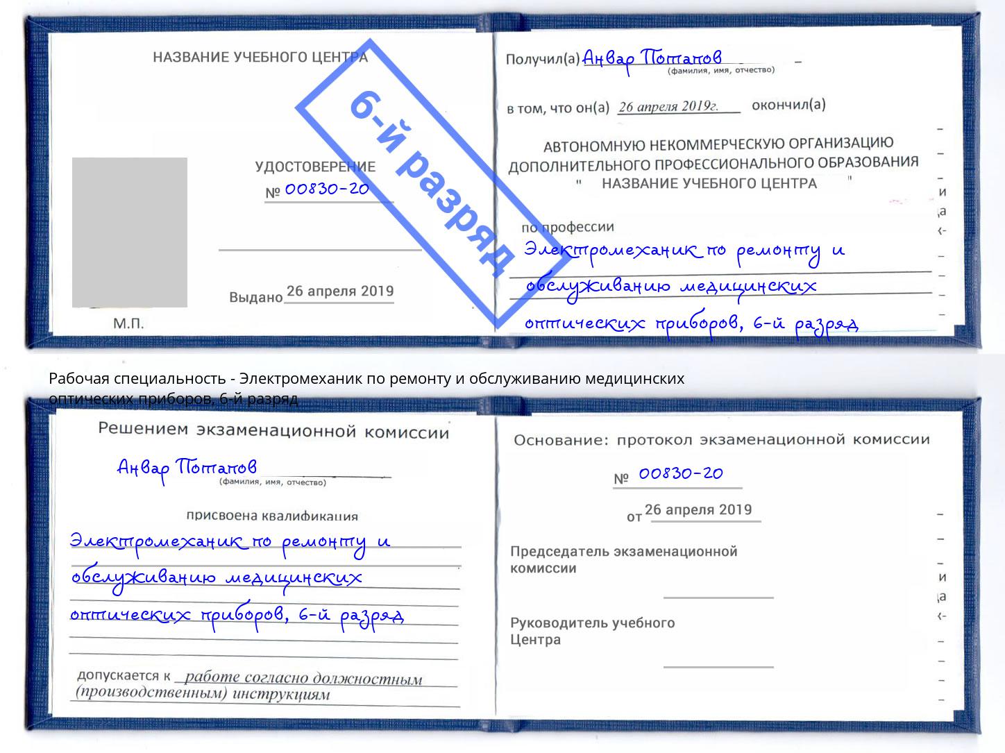 корочка 6-й разряд Электромеханик по ремонту и обслуживанию медицинских оптических приборов Клин