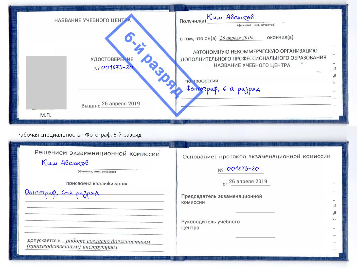 корочка 6-й разряд Фотограф Клин
