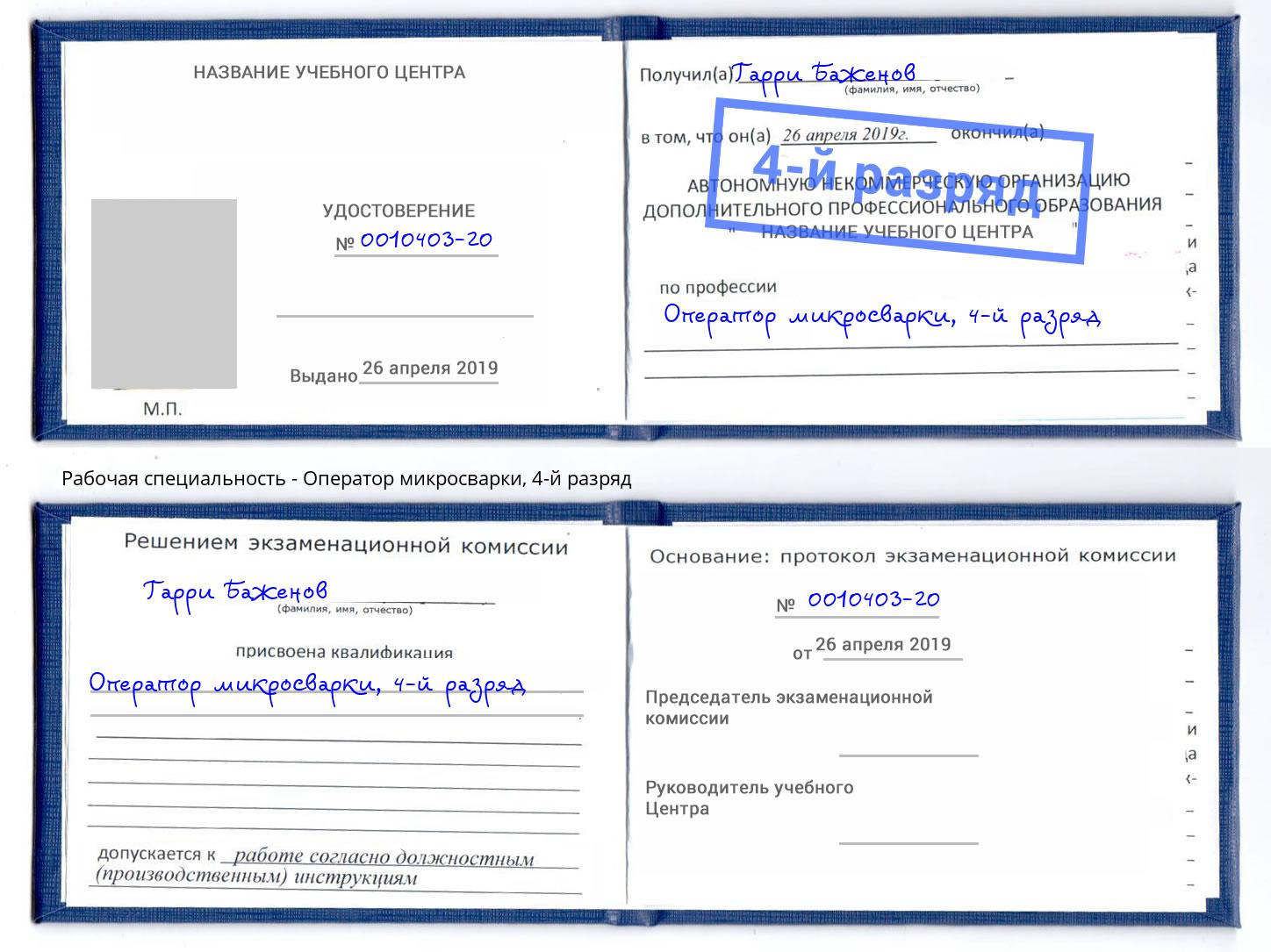 корочка 4-й разряд Оператор микросварки Клин