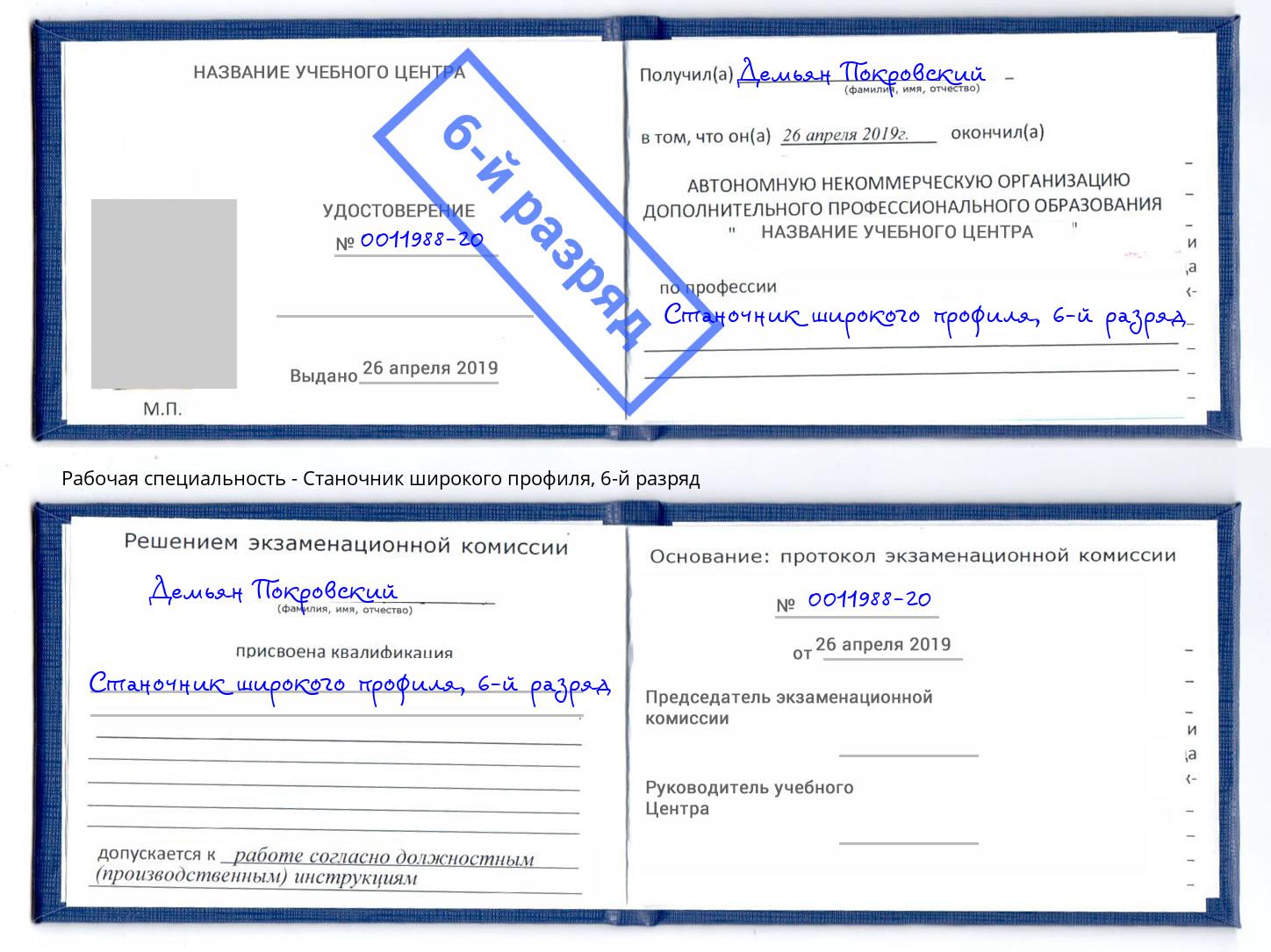 корочка 6-й разряд Станочник широкого профиля Клин