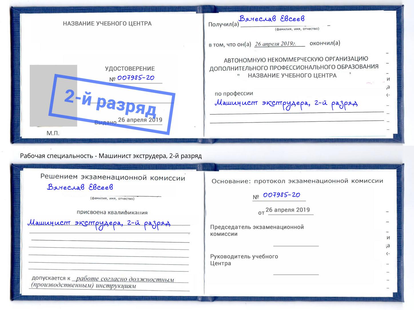 корочка 2-й разряд Машинист экструдера Клин