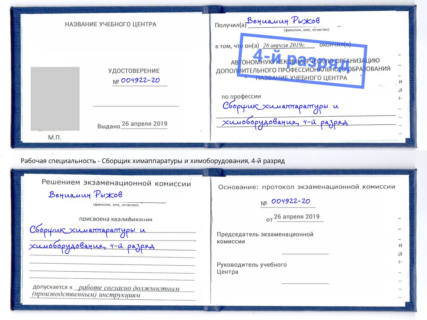 корочка 4-й разряд Сборщик химаппаратуры и химоборудования Клин