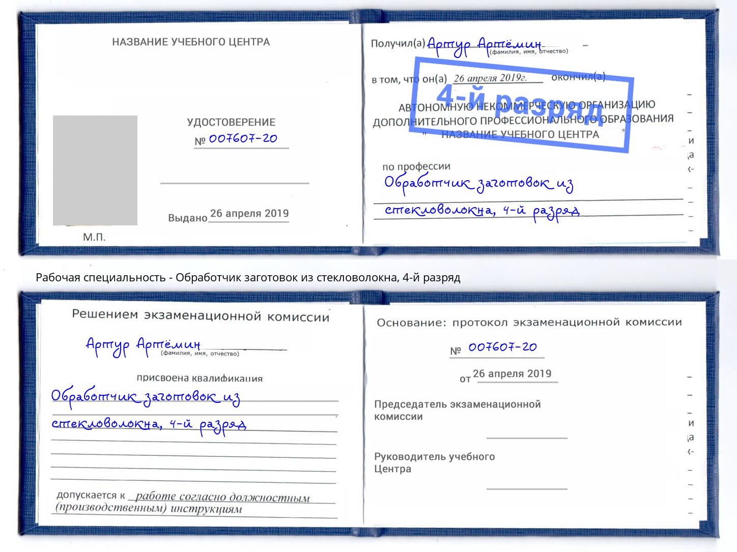 корочка 4-й разряд Обработчик заготовок из стекловолокна Клин