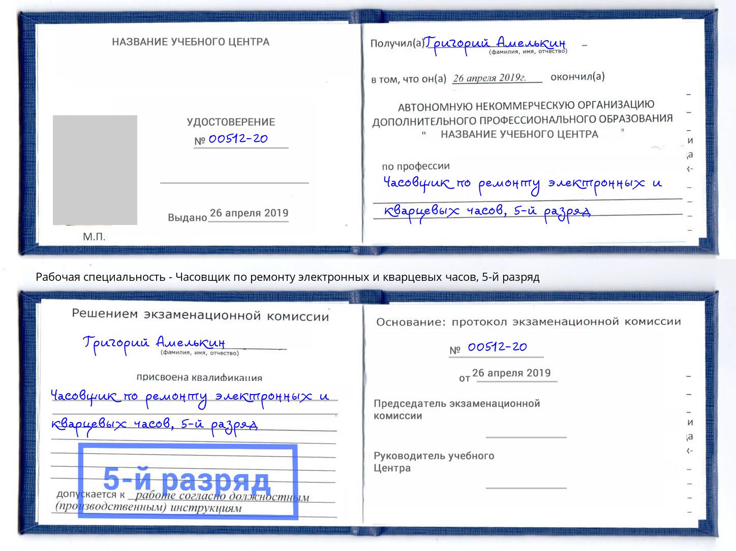 корочка 5-й разряд Часовщик по ремонту электронных и кварцевых часов Клин