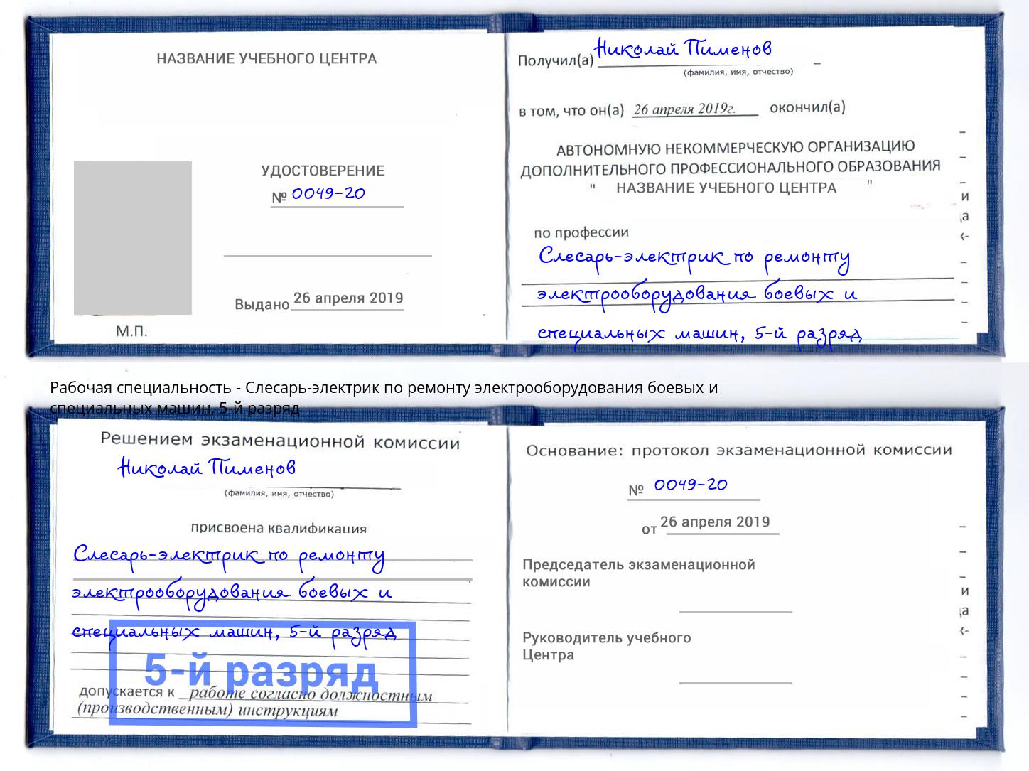 корочка 5-й разряд Слесарь-электрик по ремонту электрооборудования боевых и специальных машин Клин