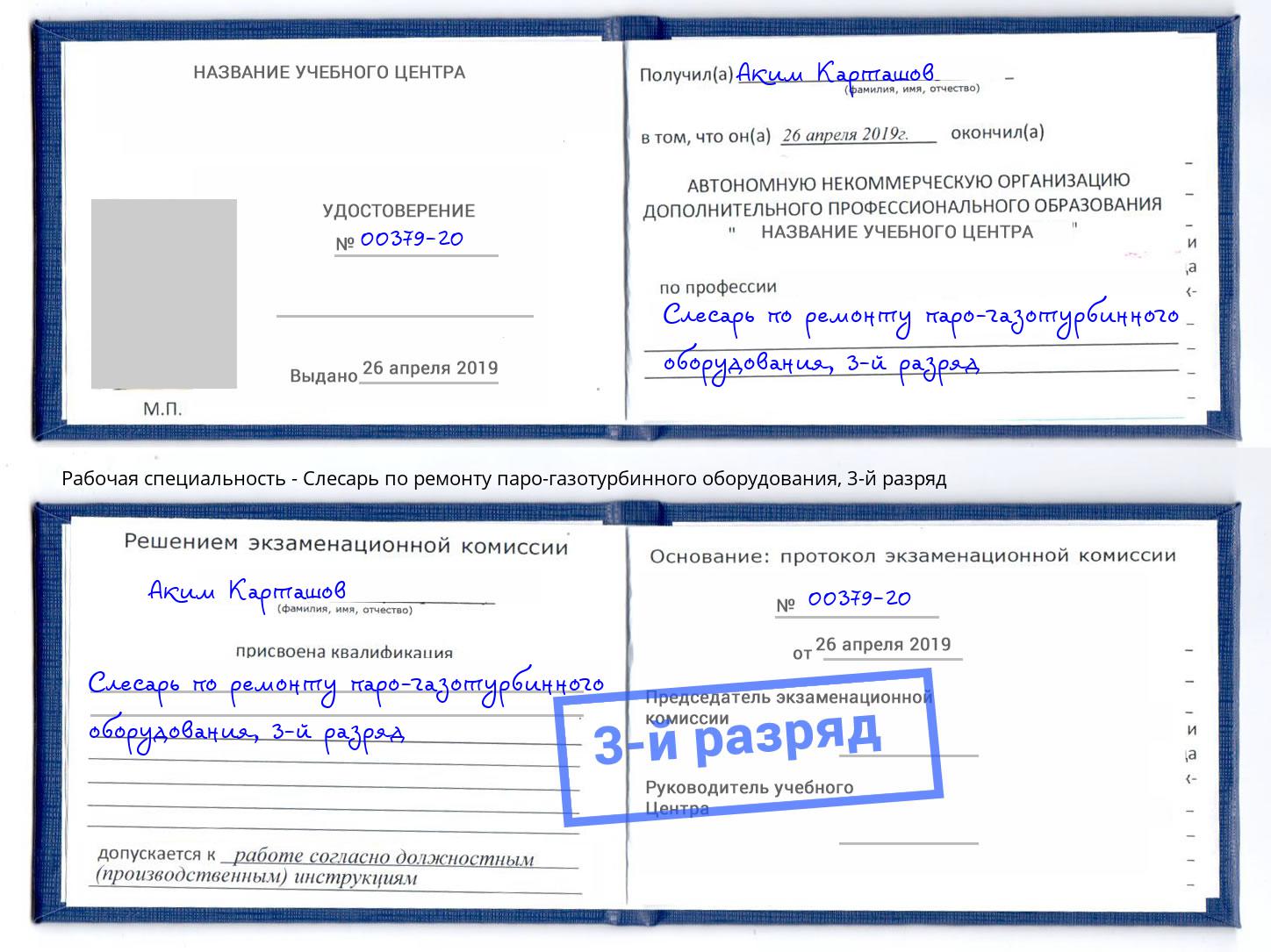 корочка 3-й разряд Слесарь по ремонту паро-газотурбинного оборудования Клин