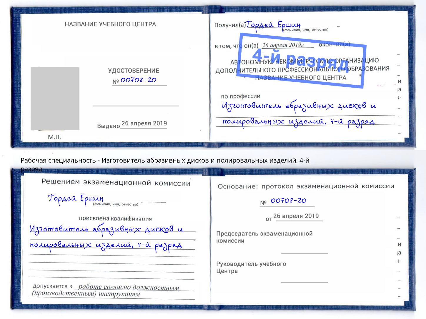 корочка 4-й разряд Изготовитель абразивных дисков и полировальных изделий Клин