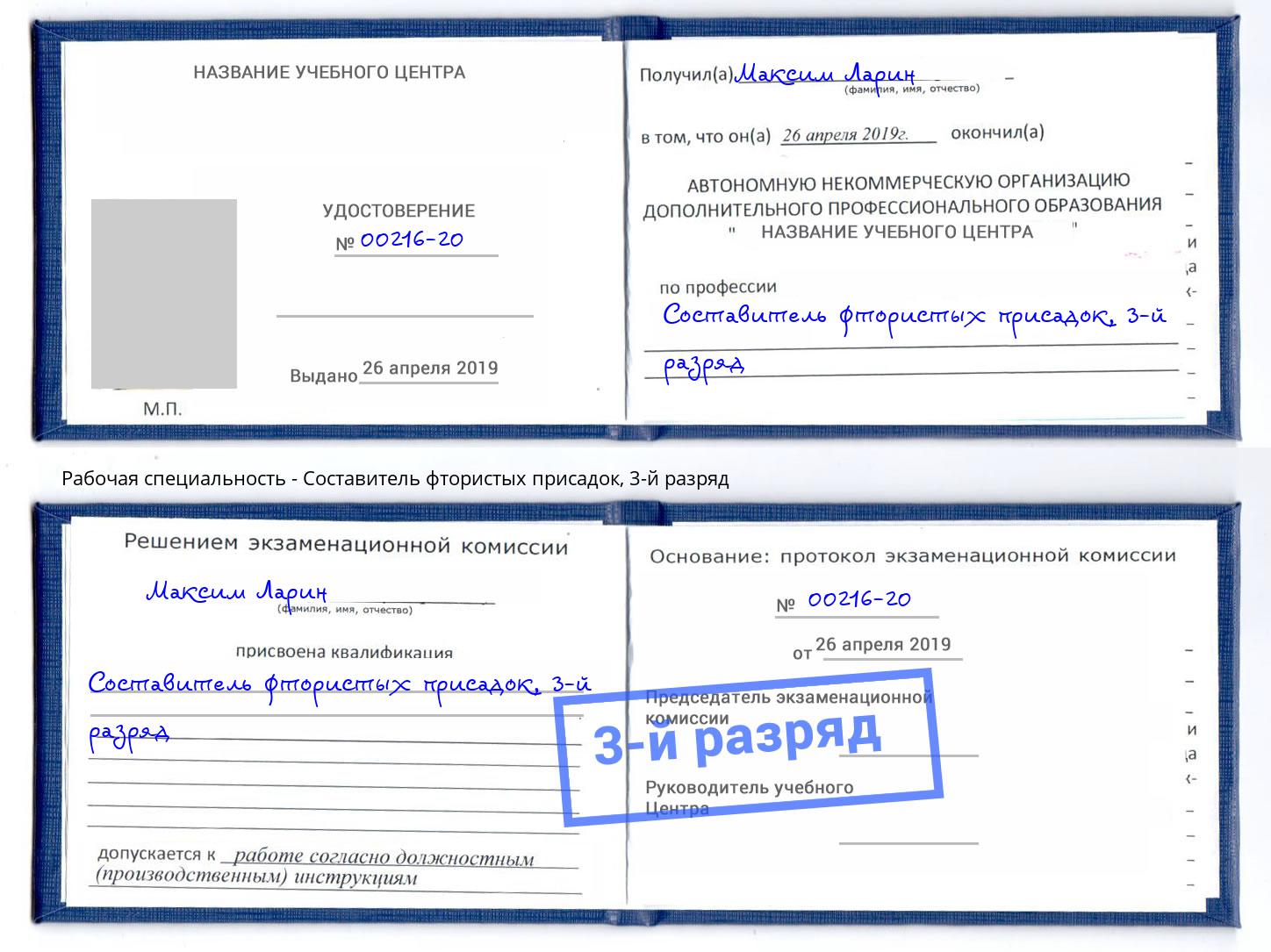 корочка 3-й разряд Составитель фтористых присадок Клин