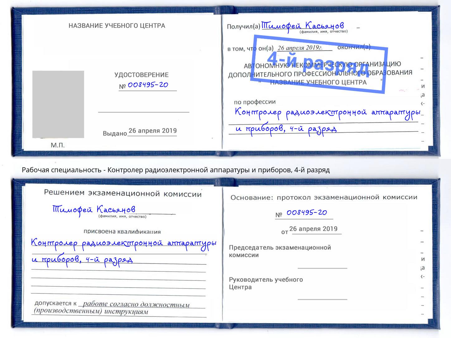 корочка 4-й разряд Контролер радиоэлектронной аппаратуры и приборов Клин