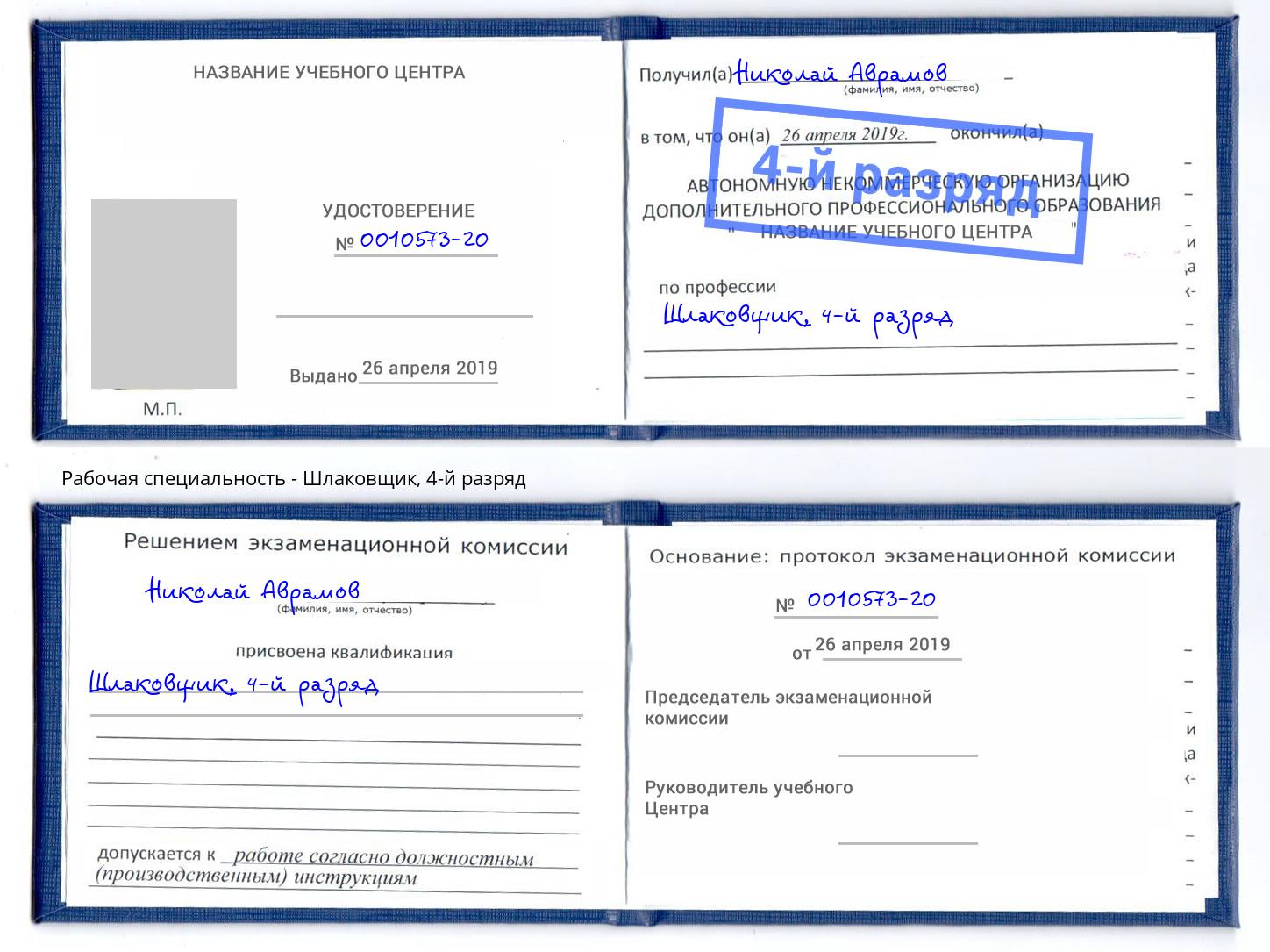 корочка 4-й разряд Шлаковщик Клин