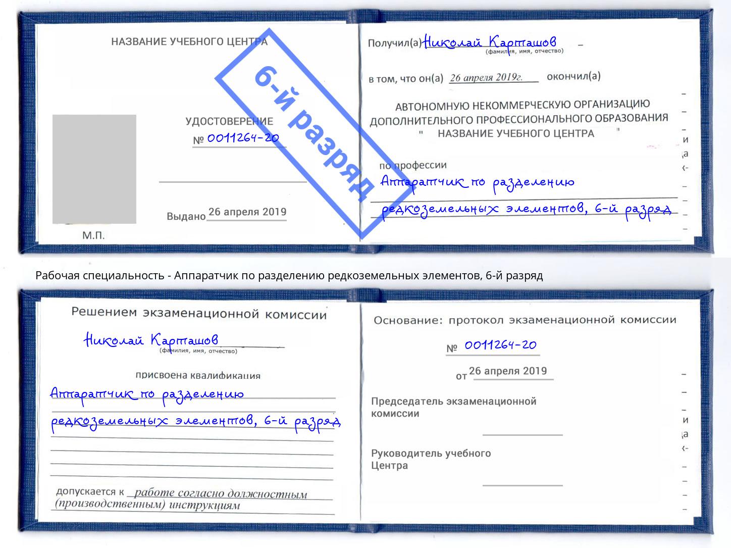 корочка 6-й разряд Аппаратчик по разделению редкоземельных элементов Клин