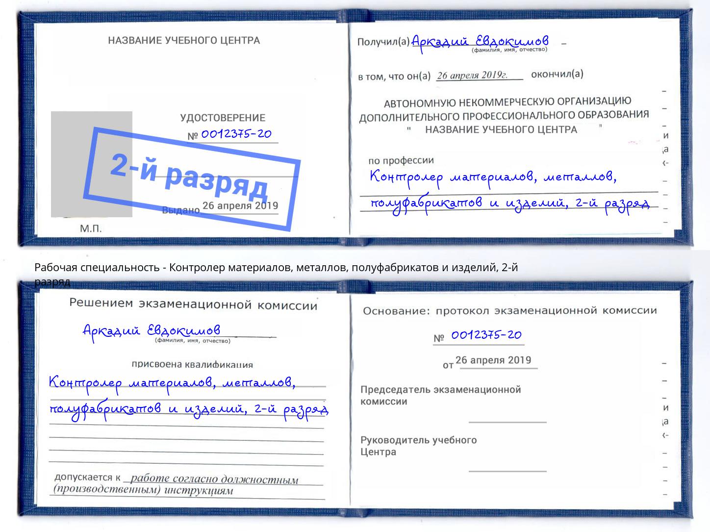 корочка 2-й разряд Контролер материалов, металлов, полуфабрикатов и изделий Клин