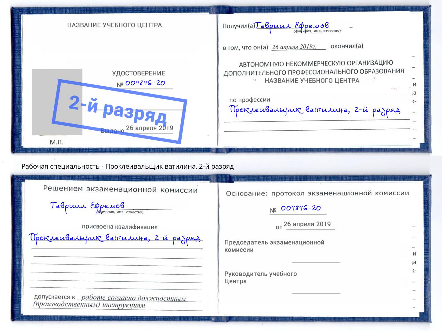 корочка 2-й разряд Проклеивальщик ватилина Клин