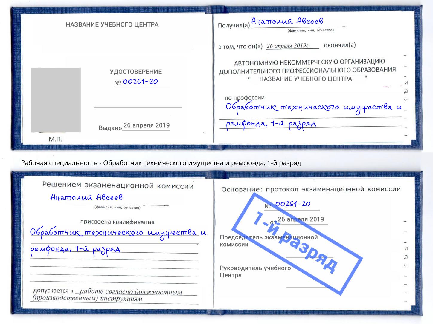 корочка 1-й разряд Обработчик технического имущества и ремфонда Клин