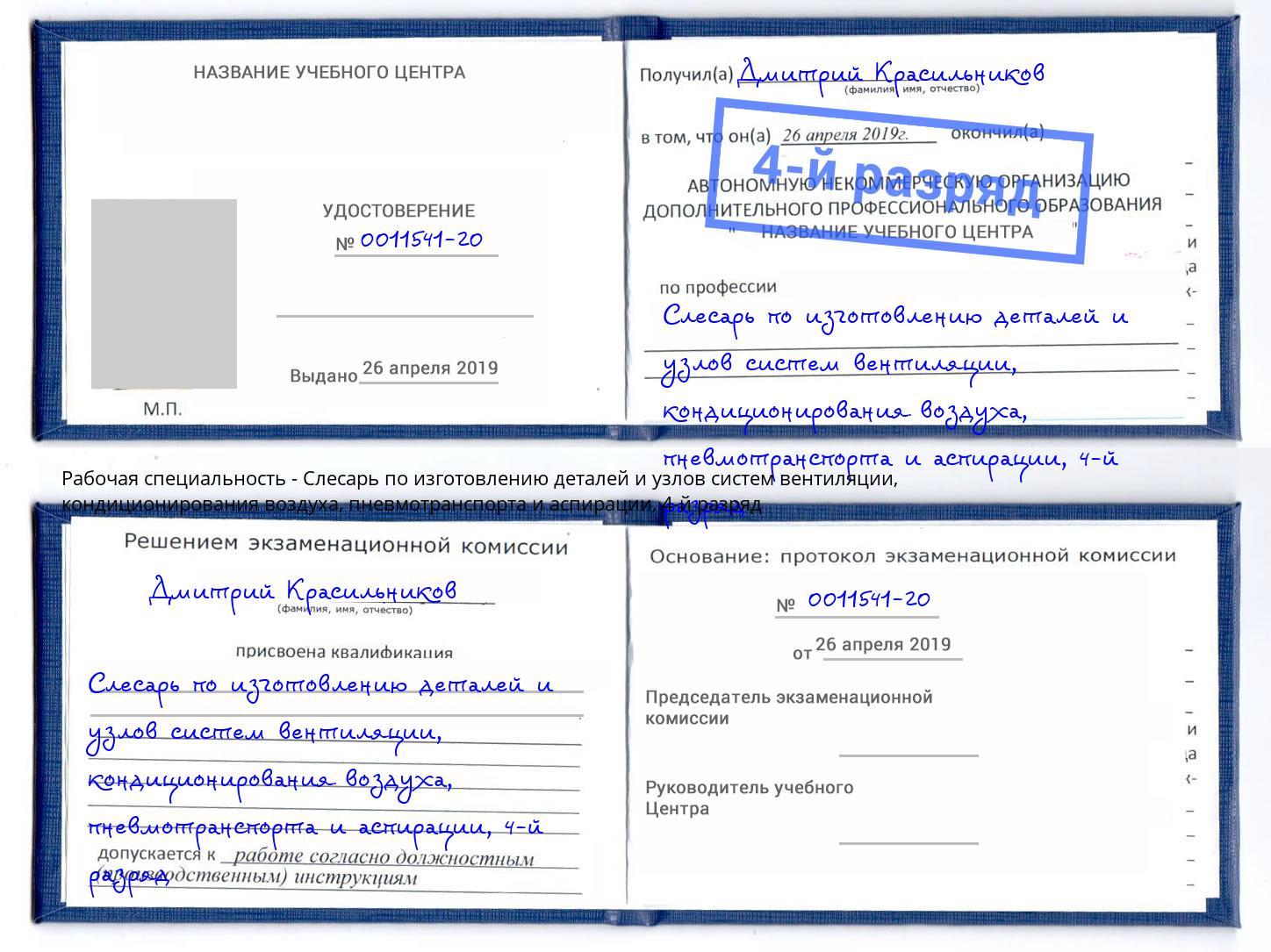 корочка 4-й разряд Слесарь по изготовлению деталей и узлов систем вентиляции, кондиционирования воздуха, пневмотранспорта и аспирации Клин