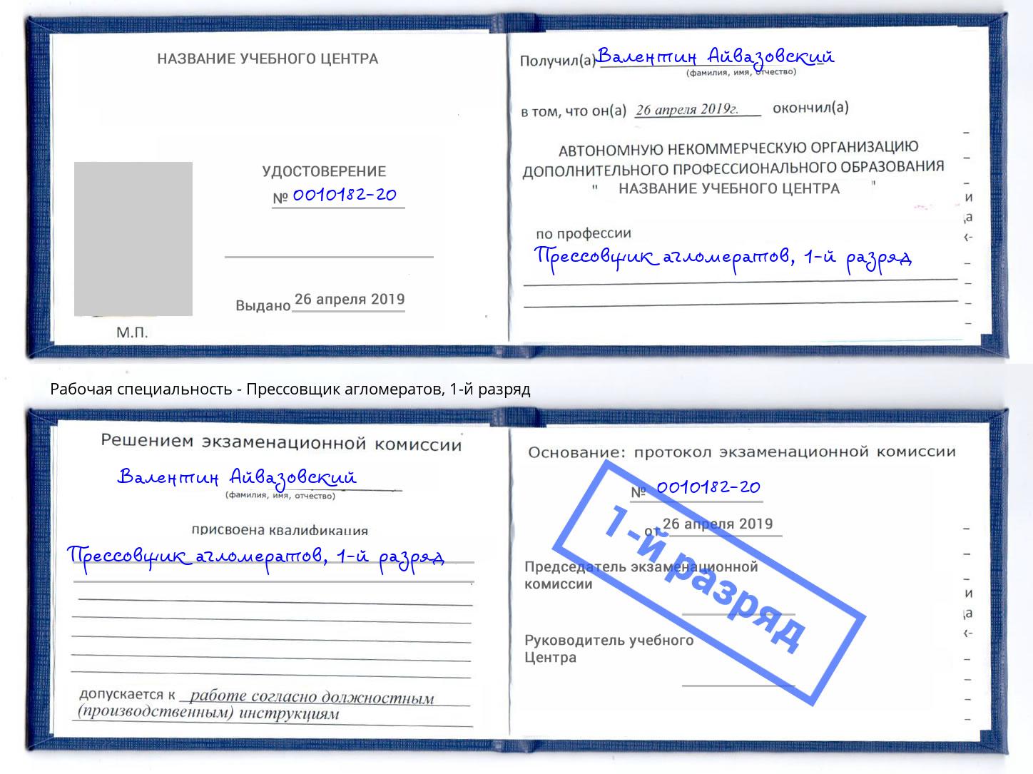 корочка 1-й разряд Прессовщик агломератов Клин