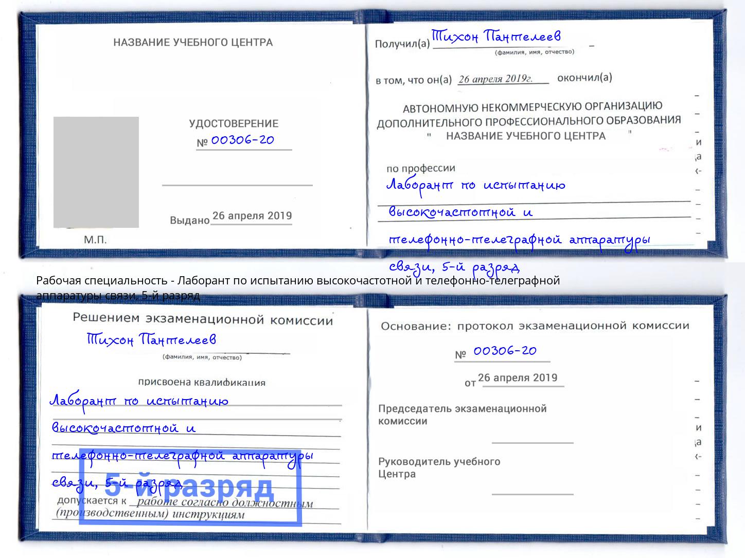 корочка 5-й разряд Лаборант по испытанию высокочастотной и телефонно-телеграфной аппаратуры связи Клин