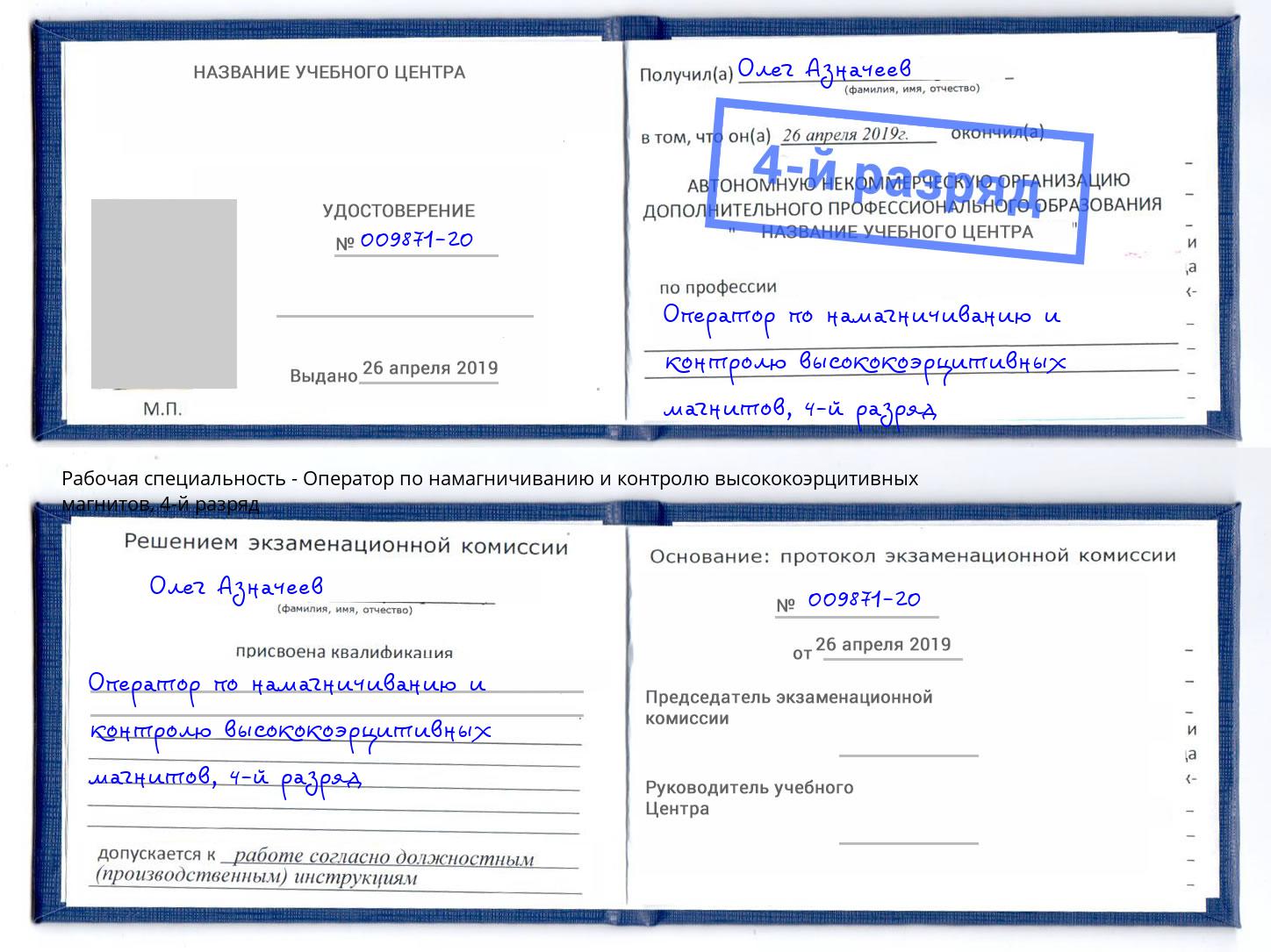 корочка 4-й разряд Оператор по намагничиванию и контролю высококоэрцитивных магнитов Клин